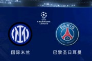 欧冠决赛，巴黎国米0将缺席，最强矛VS最强盾，3大元素促名局诞生